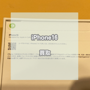 新品のiPhone(アイフォン)16の買い取りならお任せください！【モバトルイオンモール松本店】