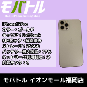 まだまだ現役！iPhone12Proを査定しました！【モバトル イオンモール福岡店】