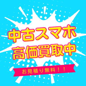中古のスマホ高価買取中！！ お見積り無料、その場で現金対応可能◎ 「モバトル天神地下街店」までお持ち込み下さい☆