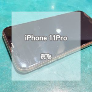 画面が割れていても大丈夫です！iphone(アイフォン)11Proを買い取りました！【モバトルイオンモール松本店】