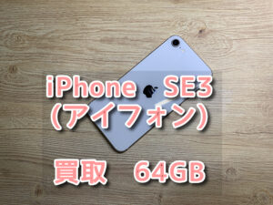 本日は、iPhone　SE3（アイフォン）64GB　側面に傷ありの端末の買取をさせていただきました！！モバトルなんばウォーク店なら最短３０分で査定が完了します！【大阪なんばウォーク店】