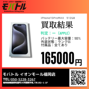 今がチャンス！iPhone15ProMAX新品未開封を買取！【モバトル イオンモール福岡店】