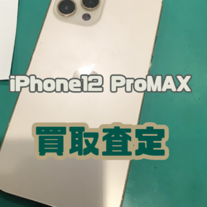iPhone12 ProMAX(アイフォン)Cランク品買取いたしました！【モバトル横浜戸塚モディ店】