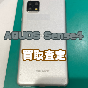 AQUOS Sense4（アクオス）Cランクを買取いたしました！【モバトル横浜戸塚モディ店】
