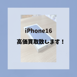 【iPhone16】（アイフォンシックスティーン）を売るならモバトル天神地下街店へ！即日現金お渡し出来ます。