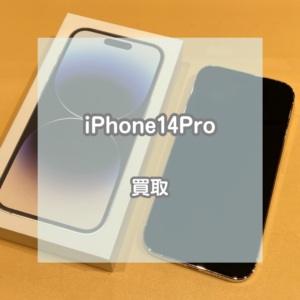 状態良ければ2年前の機種も高価買取！！iPhone(アイフォン)14Proをお買取させていただきました！【モバトルイオンモール松本店】