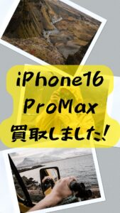 【iPhone16ProMax】1テラバイト！大容量！最新機種！買取させていただきました！【モバトル天神地下街店】
