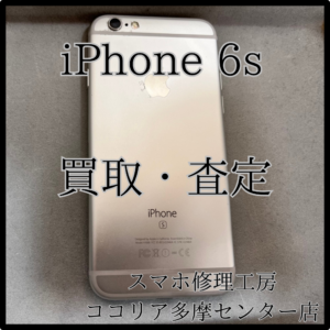 iPhone 6s（アイフォン）外装評価：C　古い機種も買い取ります！【モバトルココリア多摩センター店】