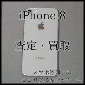 iPhone 8（アイフォン）外装評価：B　買取・査定しています‼【モバトルココリア多摩センター店】