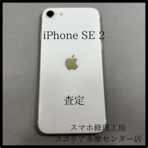iPhoneSE2（アイフォン）外装評価：B　不要な端末買い取ります！【モバトルココリア多摩センター店】