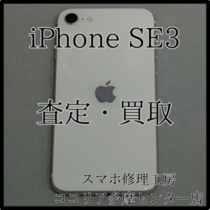 iPhone SE3（アイフォン）外装評価：B　不要端末買取いたします‼【モバトルココリア多摩センター店】