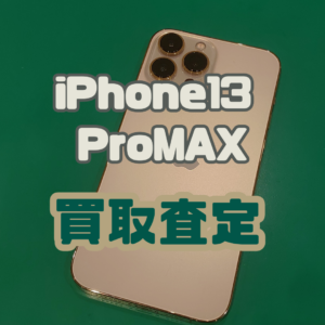 iPhone13 ProMAX(アイフォン)Aランク品買取いたしました！【モバトル横浜戸塚モディ店】