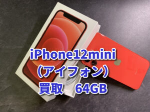 本日は、音割れ・カメラレンズ周り・充電口に塗装剥げ有りのiPhone12mini（アイフォン）を買い取らせていただきました！モバトルなんばウォーク店なら最短３０分で査定が完了します！【大阪なんばウォーク店】