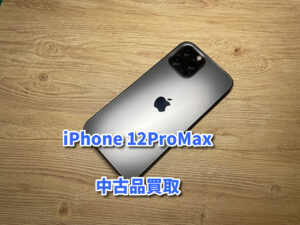 バッテリーが劣化する前に是非お持ちください！本日は中古品のiPhone12ProMax(アイフォン）を買取をしました！！モバトルなんばウォーク店なら最短３０分で査定が完了します！【大阪なんばウォーク店】