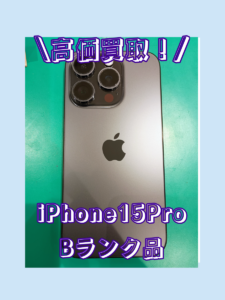 iPhone15Pro（アイフォン）Bランクを買取いたしました！【モバトル横浜戸塚モディ店】