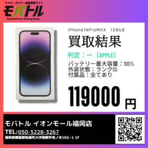 これは見逃せない！iPhone14ProMAX新品未開封を買い取り！【モバトル イオンモール福岡店】