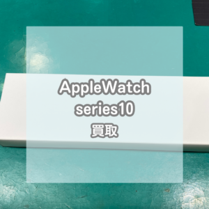 新品のAppleWatch(アップルウォッチ)series10を買い取りました！【モバトルイオンモール松本店】