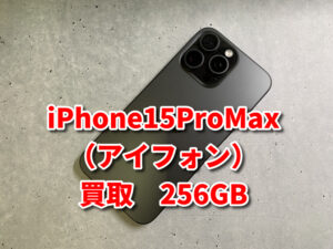本日は、付属品無しのiPhone15ProMaX（アイフォン）を買い取らせていただきました！モバトルなんばウォーク店なら最短３０分で査定が完了します！【大阪なんばウォーク店】