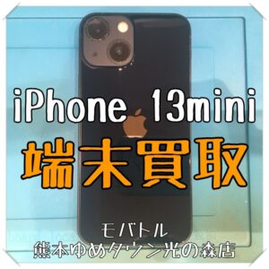 iPhone 13miniの端末買取を行いました！スマホを売るなら【モバトル 熊本ゆめタウン光の森店】へ！