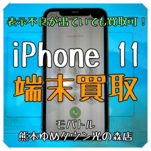 表示不良が出ている端末でも買取できます！ iPhone 11の買取を行いました！【モバトル 熊本ゆめタウン光の森店】
