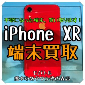 ご不要になった端末、買い取ります！ iPhone XRの買取を行いました！【モバトル 熊本ゆめタウン光の森店】