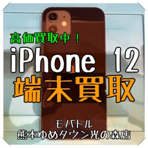 高価買取中！ iPhone 12の買取を行いました！【モバトル 熊本ゆめタウン光の森店】