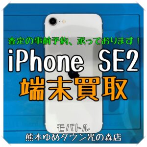 iPhone SE2の端末買取を行いました！ 端末査定は事前予約も承っております！ 端末買取は【モバトル 熊本ゆめタウン光の森店】へ！