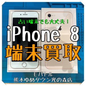 iPhone 8の買取を行いました！スマホを売るなら【モバトル 熊本ゆめタウン光の森店】へ！