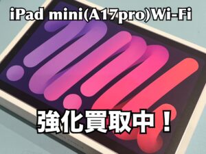 新品未開封のiPad mini A17pro Wi-Fiモデル（アイパッドミニ）の買取をしました！買取ならモバトル水戸オーパ店へ！