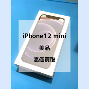 iPhone12mini 超美品!!✨ 高価買取しました！💰 その場で現金お渡し可能〇 【モバトル天神地下街店】