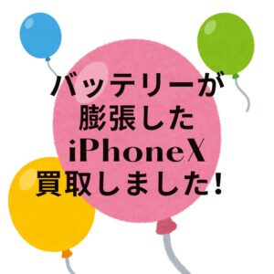 【iPhoneX】バッテリーが膨らんで浮き上がってしまった！買取可能です！【モバトル天神地下街店】