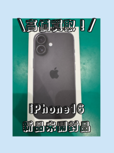 iPhone16（アイフォン）新品未開封品を買取いたしました！【モバトル横浜戸塚モディ店】
