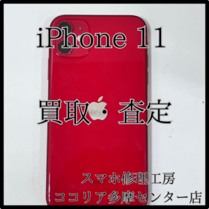 iPhone 11（アイフォン）外装評価：C　要らない端末買い取ります！【モバトルココリア多摩センター店】