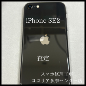 iPhoneSE2（アイフォン）外装評価：C　要らない端末売りませんか？【モバトルココリア多摩センター店】