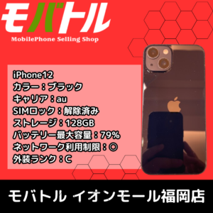 塗装が剥がれていても大丈夫です！iPhone12を買取いたしました！【モバトル イオンモール福岡店】