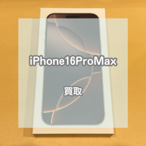 新品のiPhone(アイフォン)16ProMaxでも買い取れます！【モバトルイオンモール松本店】
