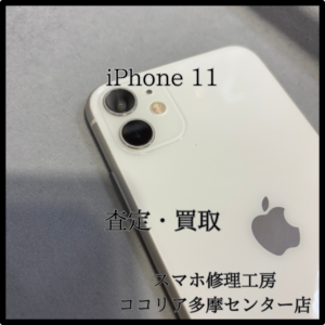 iPhone 11（アイフォン）外装評価：C　不要端末買い取ります！【モバトルココリア多摩センター店】