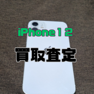 iPhone12（アイフォン）Cランク品を買取いたしました！【モバトル横浜戸塚モディ店】