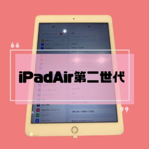買取強化中！！ iPadAir第2世代　査定依頼いただきました🔍ぜひお売りください！