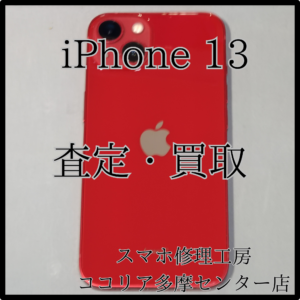 iPhone 13（アイフォン）外装評価：C　査定金額知りたくありませんか？‼【モバトルココリア多摩センター店】