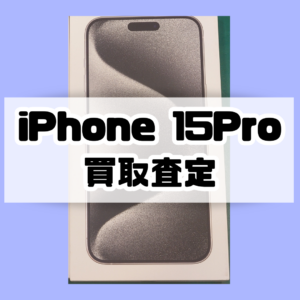 iPhone15Pro（アイフォン）Aランク品を買取いたしました！【モバトル横浜戸塚モディ店】