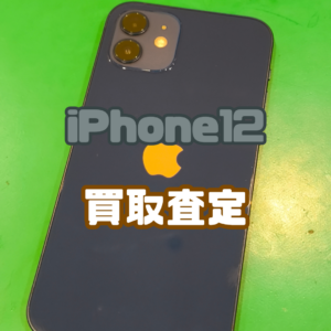 iPhone12（アイフォン）Cランク品を買取いたしました！【モバトル横浜戸塚モディ店】