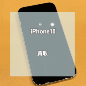 分割支払途中も端末もお買取しております！利用制限△のiPhone15をお買取いたしました！【モバトルイオンモール松本店】