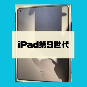 【iPad第9世代】買取成立しました👏年末も現金渡し可能です！【モバトル天神地下街店】