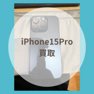 [iPhone15Pro]　アクティベーションロックがかかっていても買取出来ます！【モバトル天神地下街店】