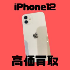 【iPhone12(アイフォン１２)】まだまだ高額買取中！当日現金渡し可能◎ぜひお売りください👀