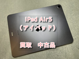 本日は、箱と背面下部に少し汚れ有の iPad Airdai第5世代（アイパッド）の買取を行わせて頂きました！モバトルなんばウォーク店なら最短３０分で査定が完了します！【大阪なんばウォーク店】