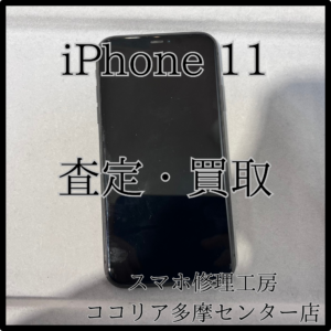 Apple iPhone 11（アイフォン）外装評価：C　いらない端末買い取ります‼【モバトルココリア多摩センター店】