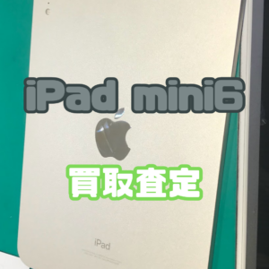iPad mini6（アイパッド）Aランクを買取いたしました！【モバトル横浜戸塚モディ店】