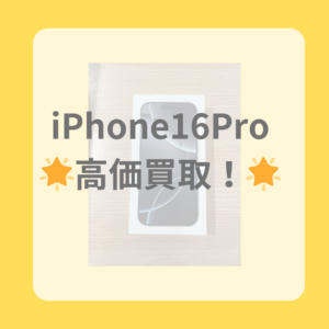 福岡・天神でiPhoneを売るならモバトル天神地下街へ！【iPhone16Pro】(アイフォン16プロ)新品未開封品もその日に現金でお渡し出来ます！